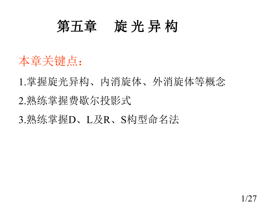 有机化学第五章ppt课件市公开课获奖课件省名师优质课赛课一等奖课件.ppt_第1页
