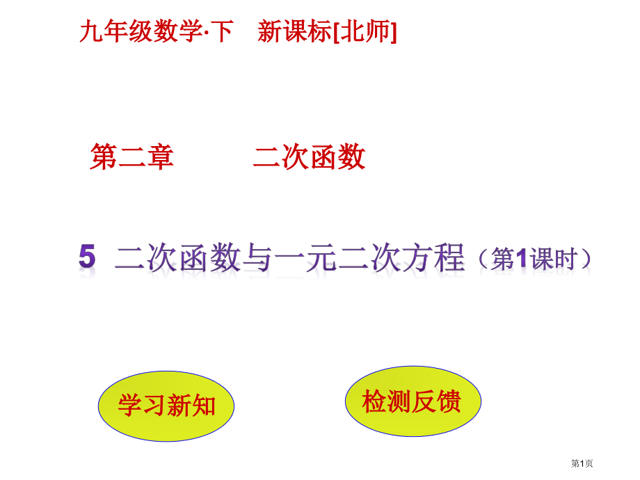 二次函数与一元二次方程优质课优质课市名师优质课比赛一等奖市公开课获奖课件.pptx_第1页