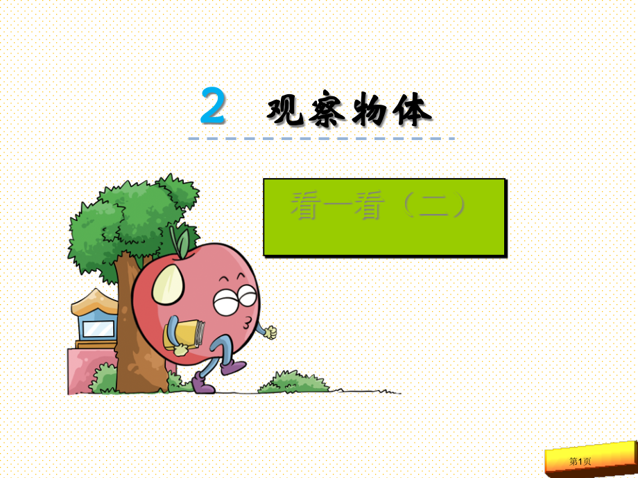 一下2.2看一看二市名师优质课比赛一等奖市公开课获奖课件.pptx_第1页