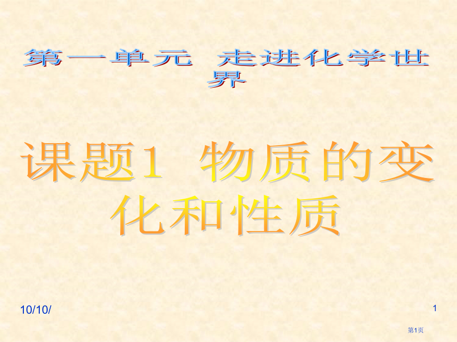九年级化学人教版第一单元走进化学世界物质的变化和性质市公开课一等奖省优质课赛课一等奖课件.pptx_第1页