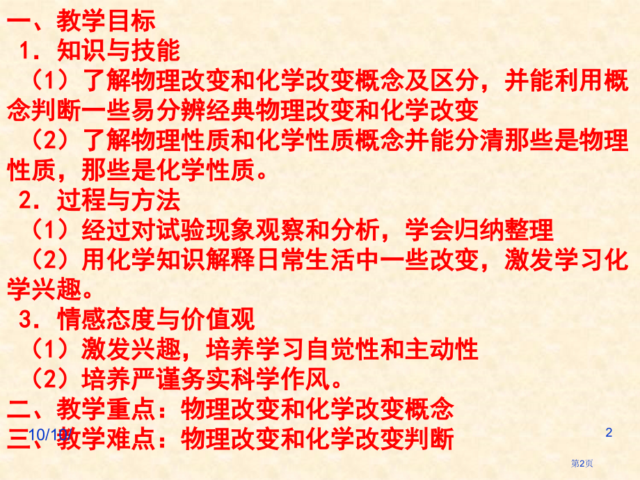 九年级化学人教版第一单元走进化学世界物质的变化和性质市公开课一等奖省优质课赛课一等奖课件.pptx_第2页