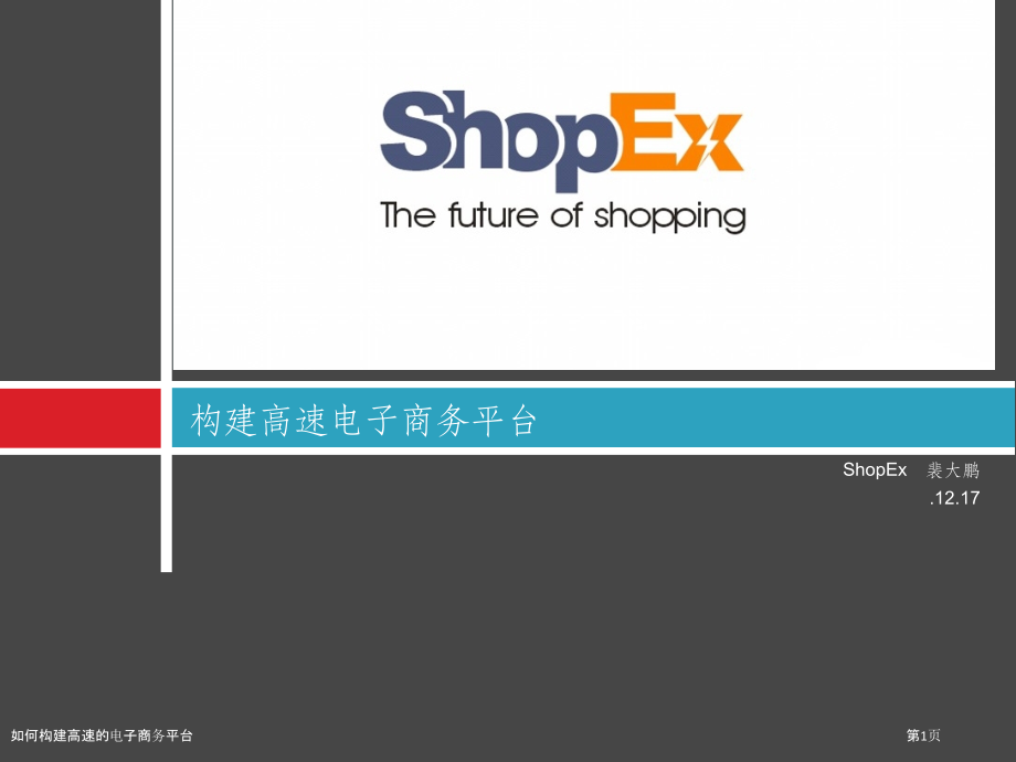 如何构建高速的电子商务平台.pptx_第1页