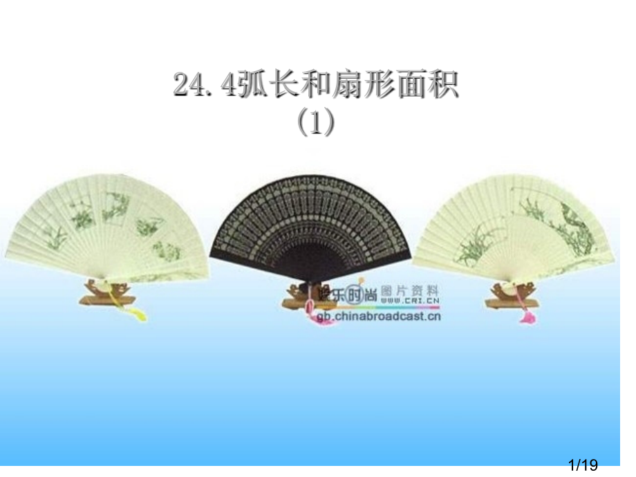 24.4.弧长和扇形的面积(1)96155市公开课获奖课件省名师优质课赛课一等奖课件.ppt_第1页