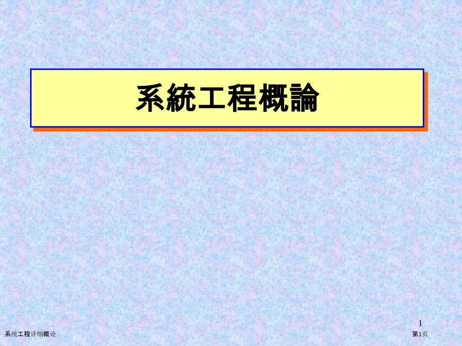 系统工程详细概论.pptx_第1页