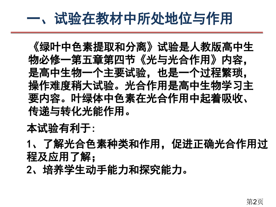 中学生物教师实验创新大赛-绿叶中色素的提取和分离省名师优质课赛课获奖课件市赛课一等奖课件.ppt_第2页