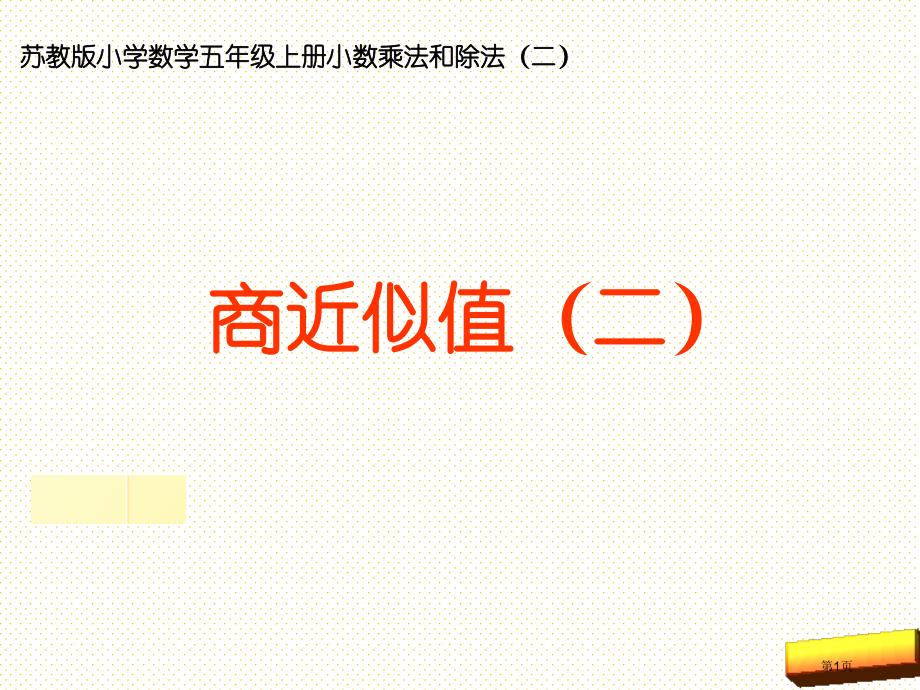 五上5.12商的近似值(二)市名师优质课比赛一等奖市公开课获奖课件.pptx_第1页