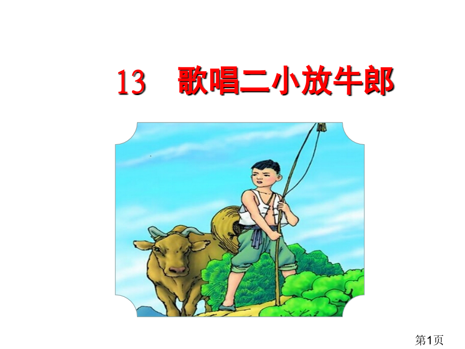 苏教版小学二年级语文下册13歌唱二小放牛郎省名师优质课赛课获奖课件市赛课一等奖课件.ppt_第1页