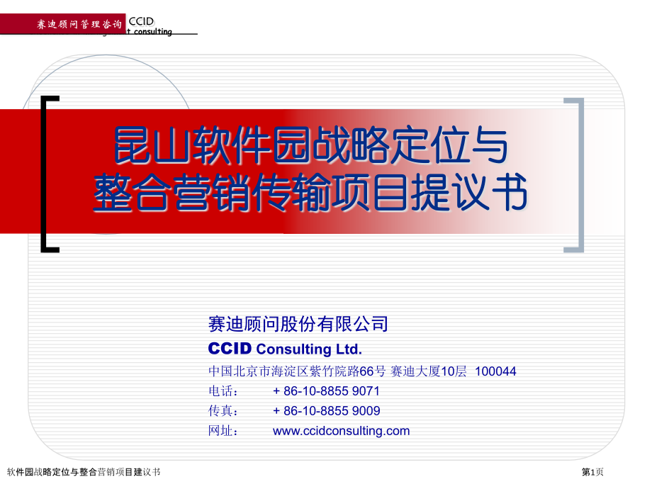 软件园战略定位与整合营销项目建议书.pptx_第1页