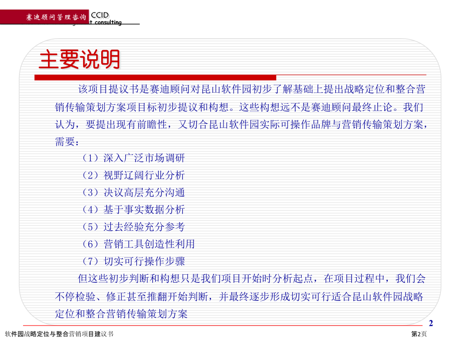 软件园战略定位与整合营销项目建议书.pptx_第2页