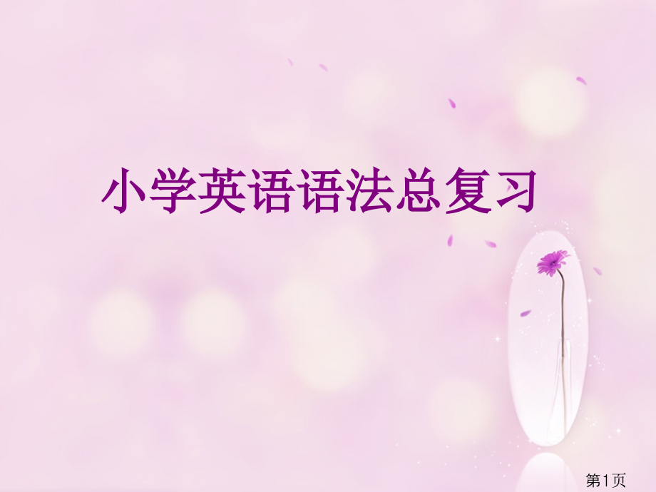 初级英语语法总复习整理版名师优质课获奖市赛课一等奖课件.ppt_第1页
