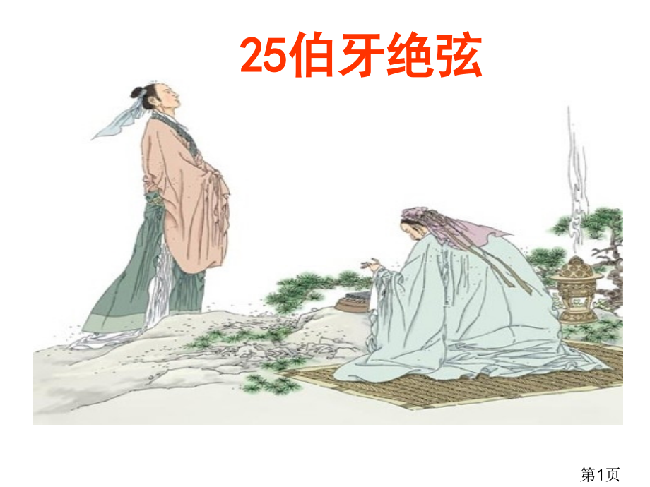 人教版六年级语文上册25伯牙绝弦省名师优质课获奖课件市赛课一等奖课件.ppt_第1页