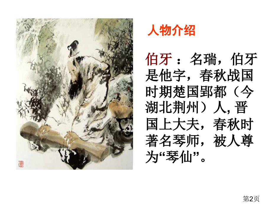 人教版六年级语文上册25伯牙绝弦省名师优质课获奖课件市赛课一等奖课件.ppt_第2页