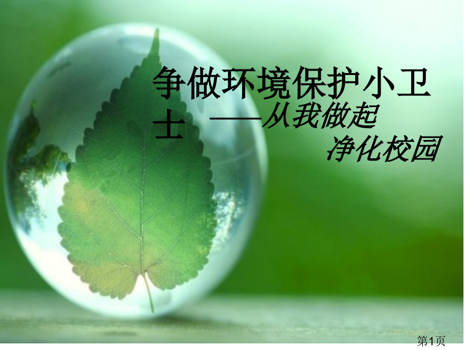 争做环保小卫士主题班会省名师优质课赛课获奖课件市赛课一等奖课件.ppt_第1页