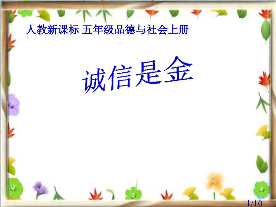 人教版品德与社会五上诚信是金之四省名师优质课赛课获奖课件市赛课一等奖课件.ppt_第1页