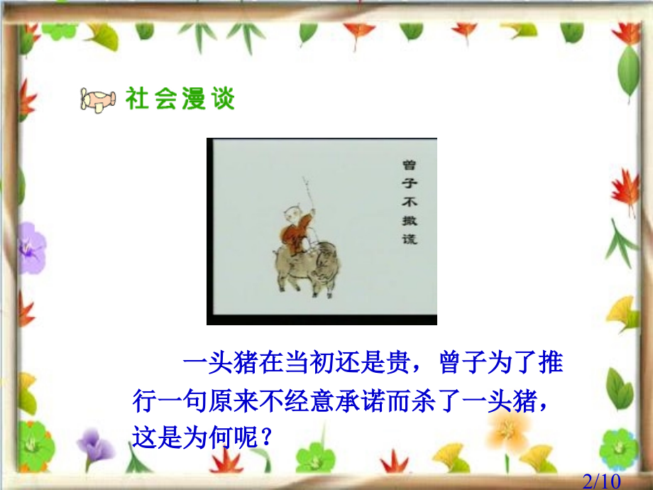 人教版品德与社会五上诚信是金之四省名师优质课赛课获奖课件市赛课一等奖课件.ppt_第2页