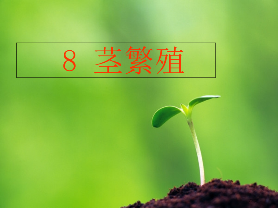 五年级下册科学2.8茎繁殖3市公开课一等奖省优质课赛课一等奖课件.pptx_第1页