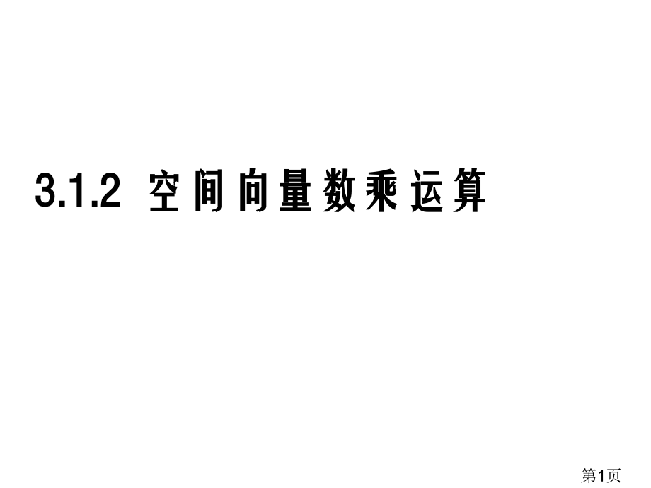 空间向量的数乘运算省名师优质课赛课获奖课件市赛课一等奖课件.ppt_第1页