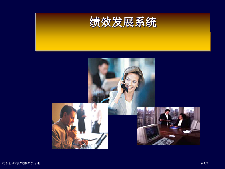 纺织行业绩效发展系统论述.pptx_第1页