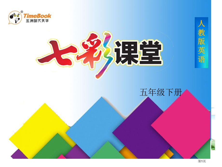 人教小学英语五年级下[3B]市名师优质课比赛一等奖市公开课获奖课件.pptx_第1页