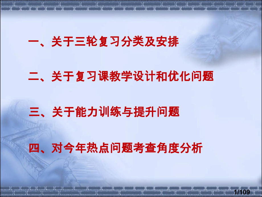 高考政治第二三轮复习策略ppt市公开课一等奖百校联赛优质课金奖名师赛课获奖课件.ppt_第1页