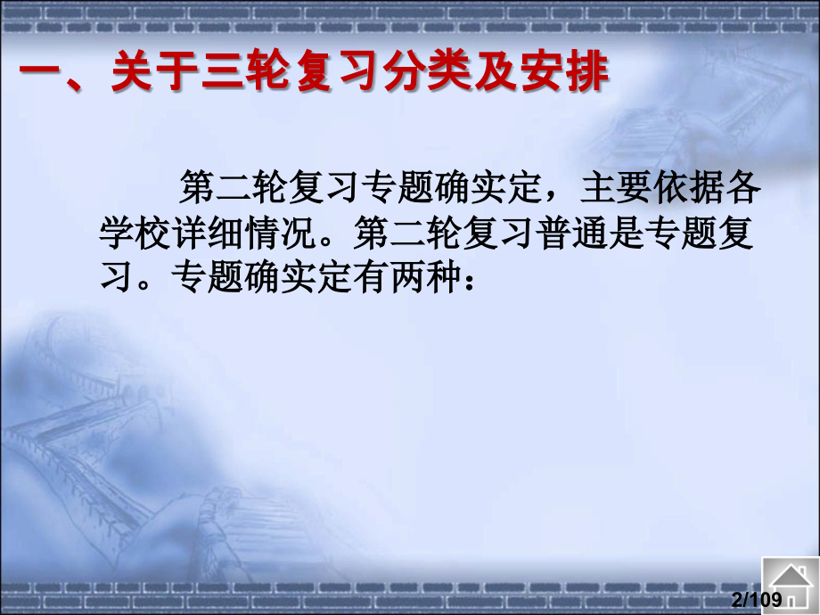 高考政治第二三轮复习策略ppt市公开课一等奖百校联赛优质课金奖名师赛课获奖课件.ppt_第2页