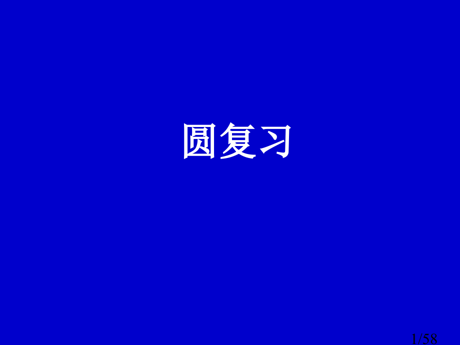 圆的小结市公开课获奖课件省名师优质课赛课一等奖课件.ppt_第1页