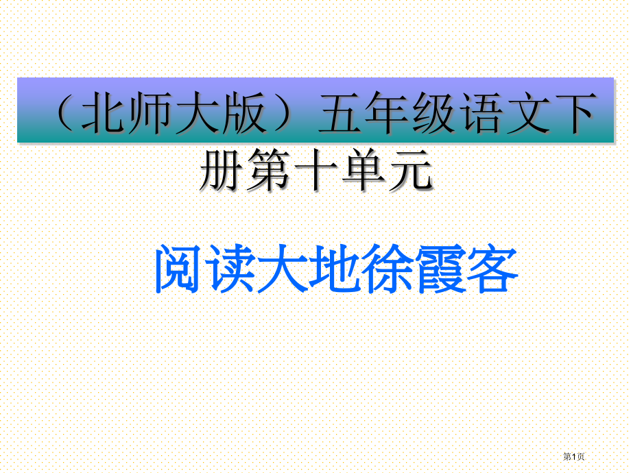 五年级阅读大地的徐霞客市名师优质课比赛一等奖市公开课获奖课件.pptx_第1页