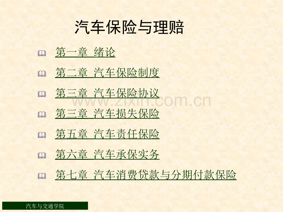 车辆保险与理赔优质PPT名师优质课获奖市赛课一等奖课件.ppt_第2页