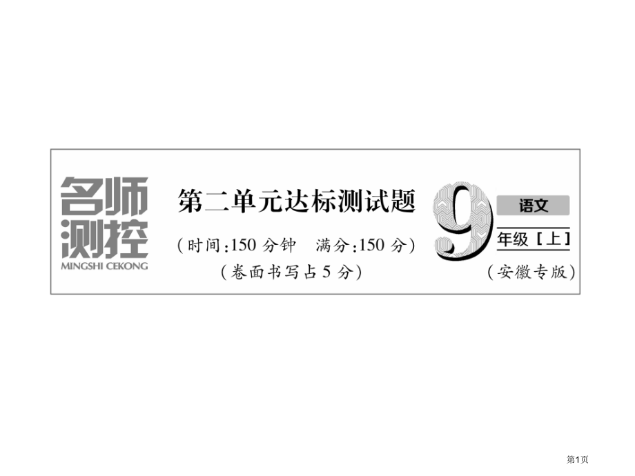 九年级语文上册同步作业第2单元达标测试题市公开课一等奖省优质课赛课一等奖课件.pptx_第1页