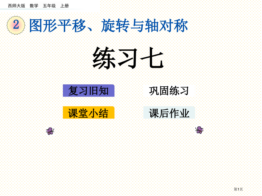 五年级第2单元图形的平移、旋转与轴对称2.6-练习七市名师优质课比赛一等奖市公开课获奖课件.pptx_第1页