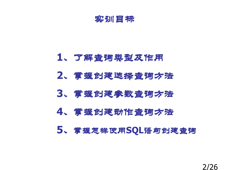 查询-单元测试2市公开课一等奖百校联赛优质课金奖名师赛课获奖课件.ppt_第2页