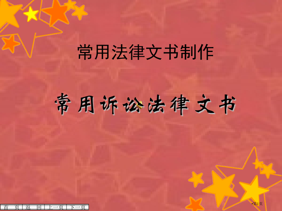 诉讼文书写作省名师优质课赛课获奖课件市赛课百校联赛优质课一等奖课件.pptx_第1页