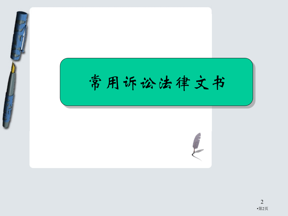 诉讼文书写作省名师优质课赛课获奖课件市赛课百校联赛优质课一等奖课件.pptx_第2页