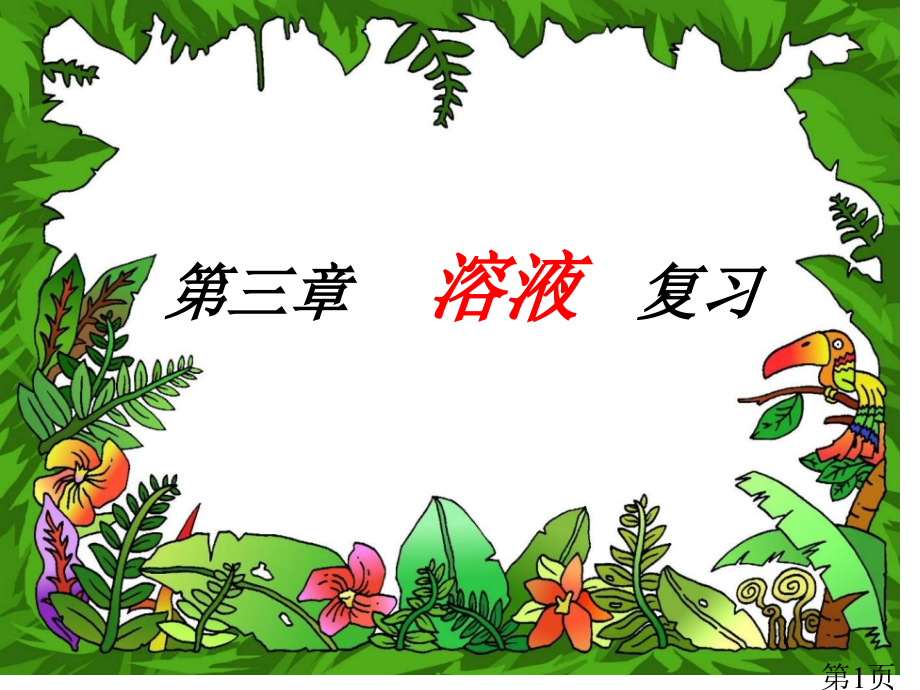 九年级化学溶液专题复习ppt名师优质课获奖市赛课一等奖课件.ppt_第1页