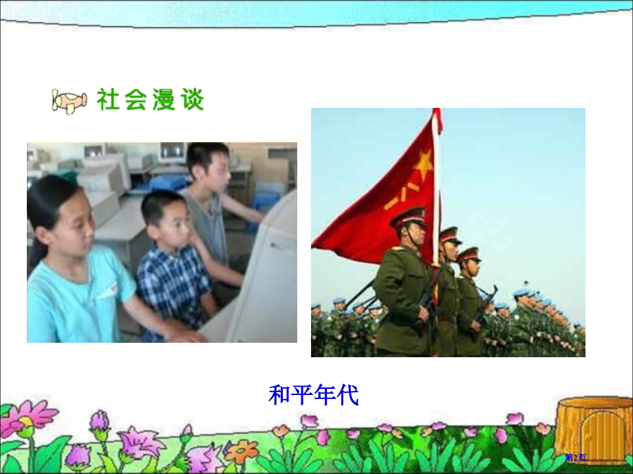 放飞和平鸽浙教版六年级品德与社会下册市名师优质课比赛一等奖市公开课获奖课件.pptx_第2页