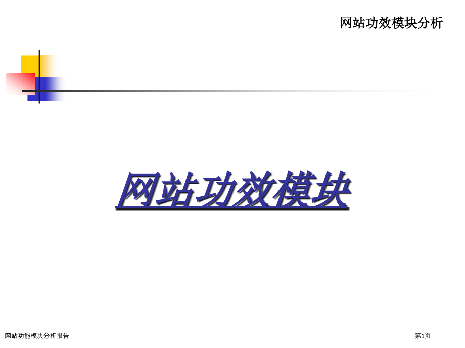 网站功能模块分析报告.pptx_第1页