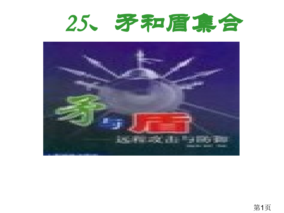 语文05册25课矛和盾的集合省名师优质课赛课获奖课件市赛课一等奖课件.ppt_第1页