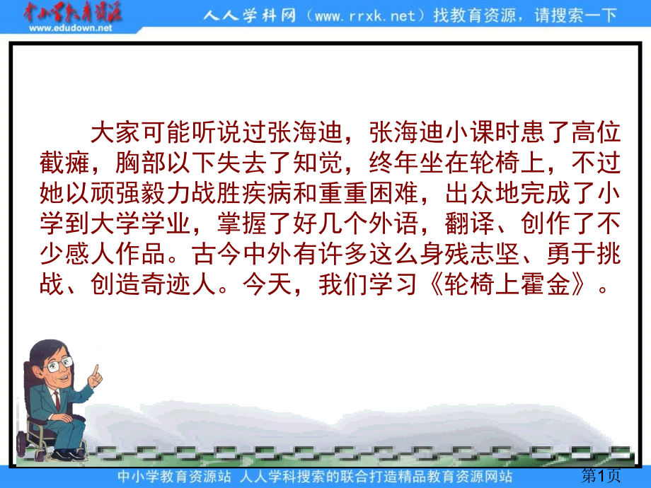 苏教版六年级上册轮椅上的霍金2省名师优质课赛课获奖课件市赛课一等奖课件.ppt_第1页