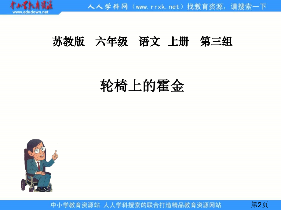 苏教版六年级上册轮椅上的霍金2省名师优质课赛课获奖课件市赛课一等奖课件.ppt_第2页