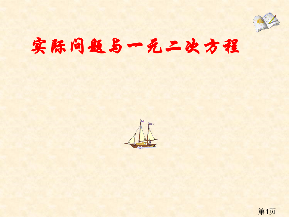 实际问题与一元二次方程(第二)省名师优质课赛课获奖课件市赛课一等奖课件.ppt_第1页