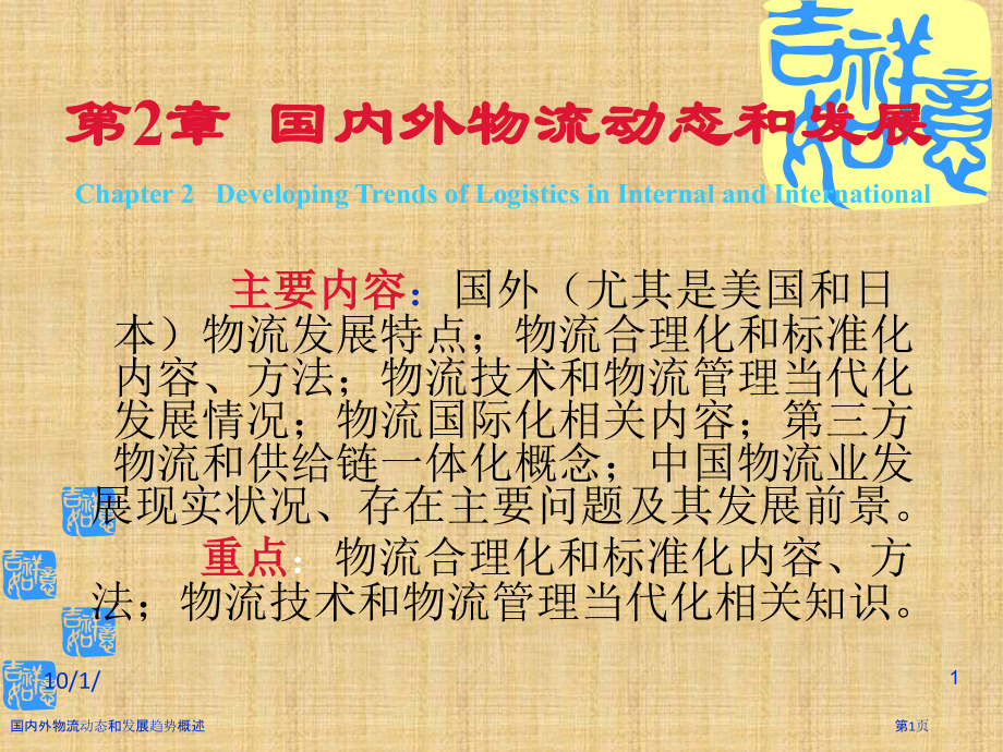 国内外物流动态和发展趋势概述.pptx_第1页