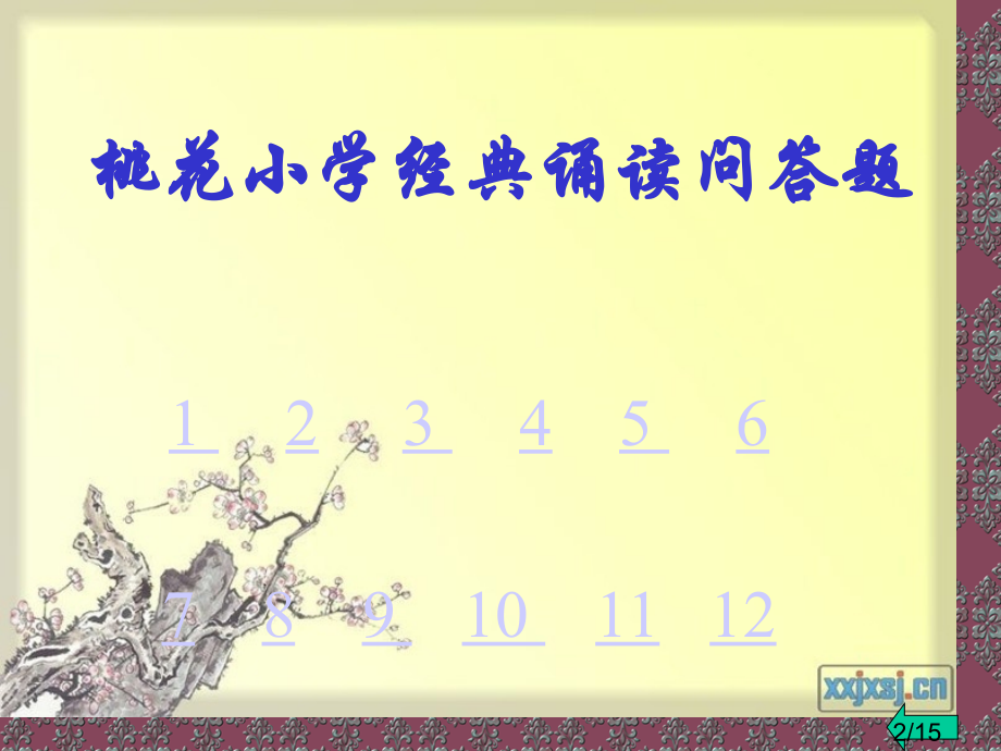 小学经典诵读问答题市公开课一等奖百校联赛优质课金奖名师赛课获奖课件.ppt_第2页