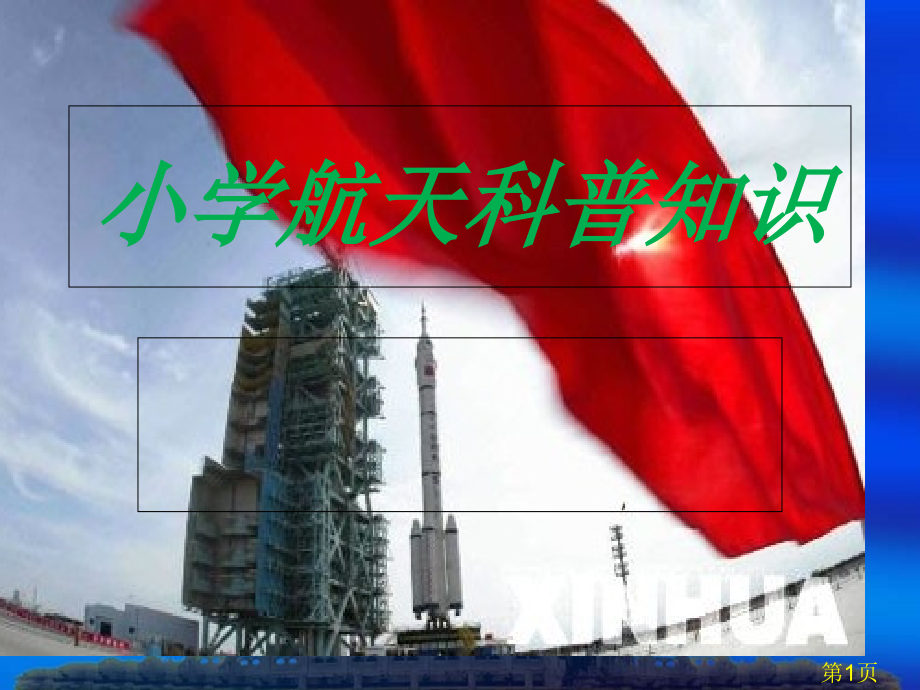 小学生航天科普知识省名师优质课获奖课件市赛课一等奖课件.ppt_第1页