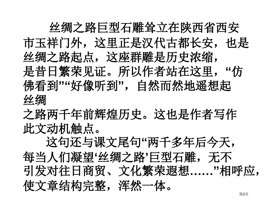 五年级下语文2丝绸之路市公开课一等奖省优质课赛课一等奖课件.pptx_第2页