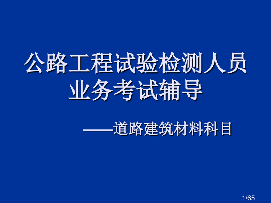 考试课程培训幻灯市公开课一等奖百校联赛优质课金奖名师赛课获奖课件.ppt_第1页