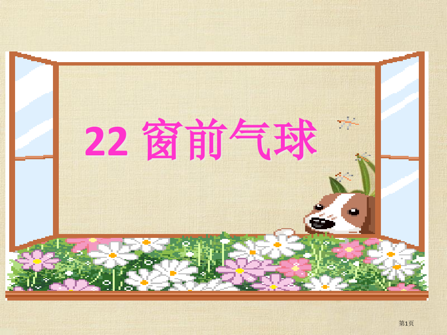 二年级上语文窗前的气球人教版市公开课一等奖省优质课赛课一等奖课件.pptx_第1页