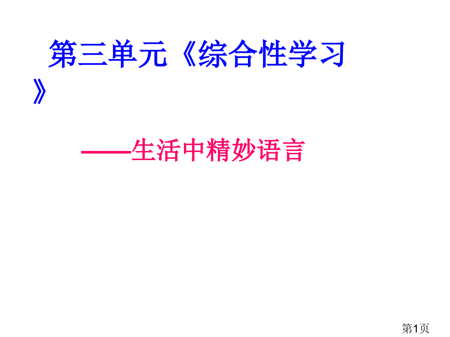 五年级语文(下册)第三单元《综合性学习——生活中的精妙语言》省名师优质课获奖课件市赛课一等奖课件.ppt_第1页