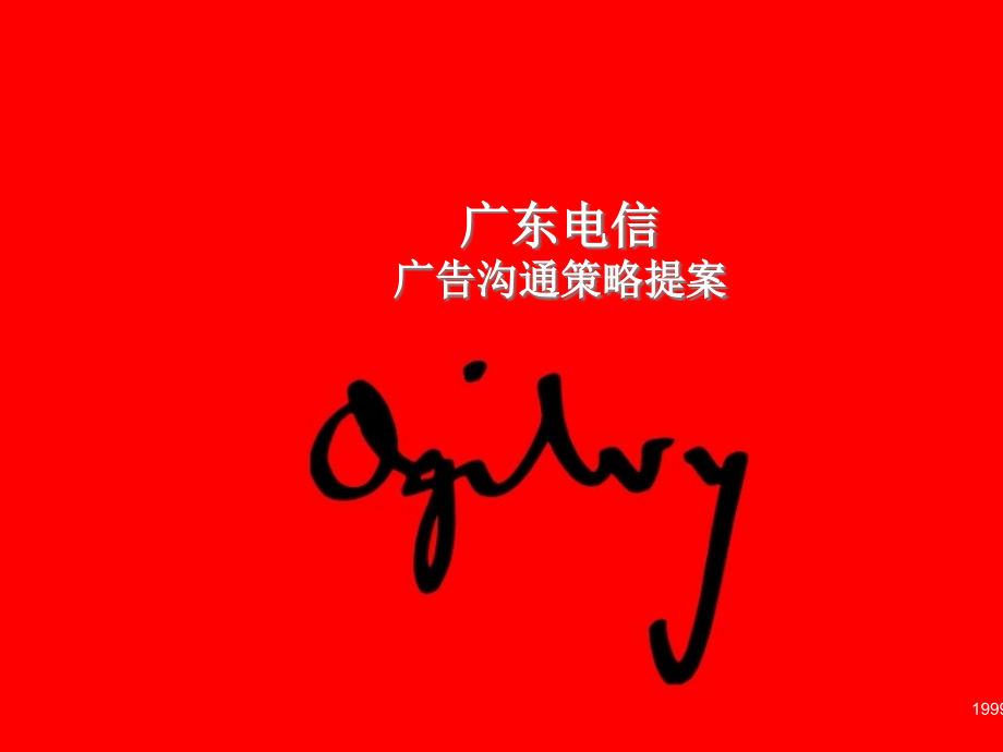 电信广告沟通策略建议书.pptx_第1页