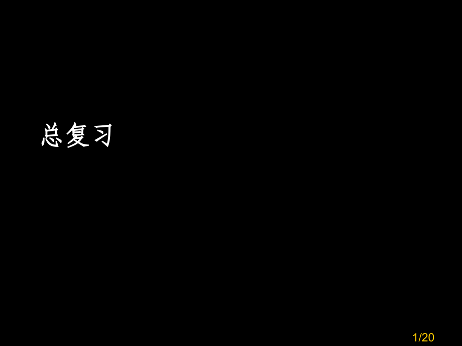 传感器总复习省名师优质课赛课获奖课件市赛课百校联赛优质课一等奖课件.ppt_第1页