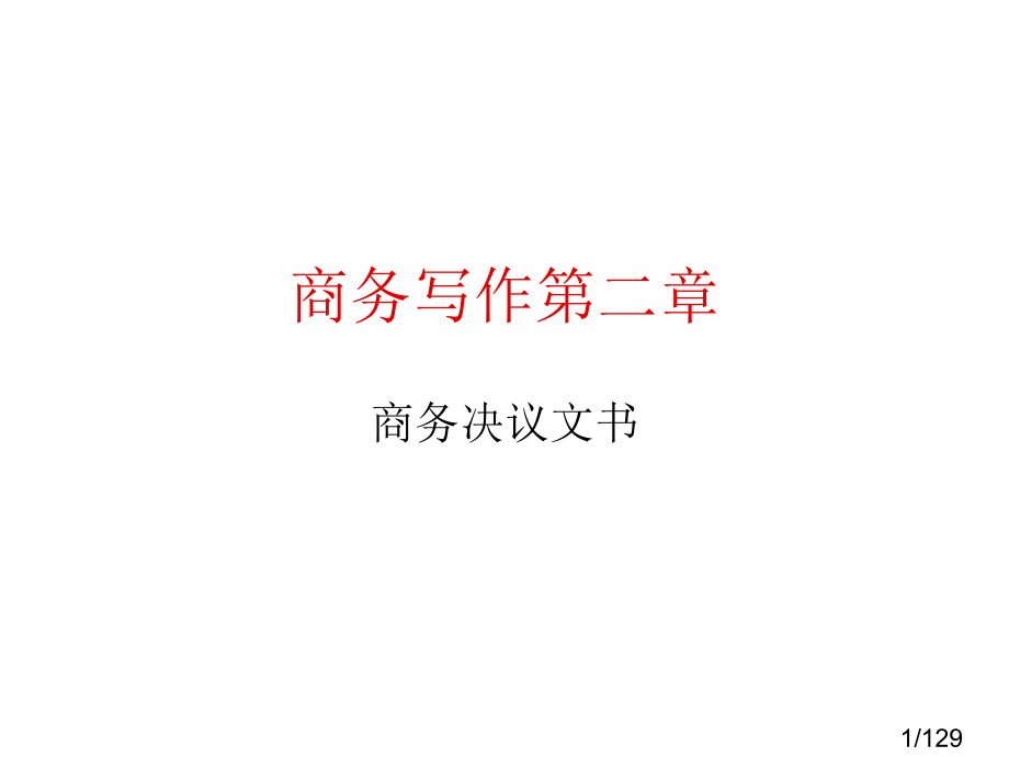 商务写作第二部分省名师优质课赛课获奖课件市赛课百校联赛优质课一等奖课件.ppt_第1页
